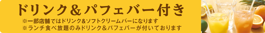 ドリンク&パフェバー付き