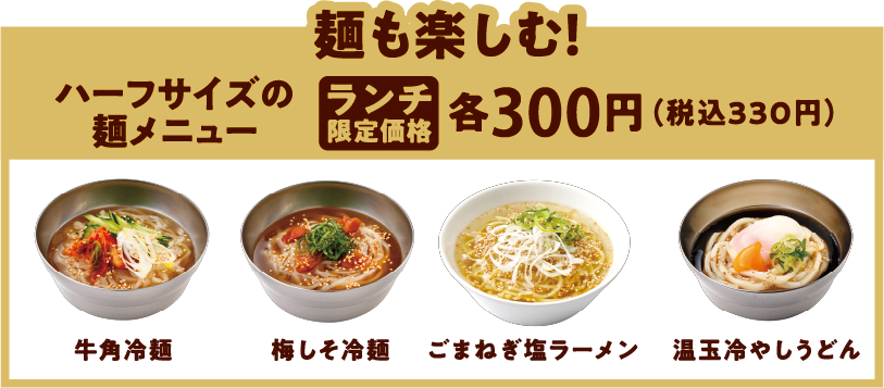 麺も楽しむ！