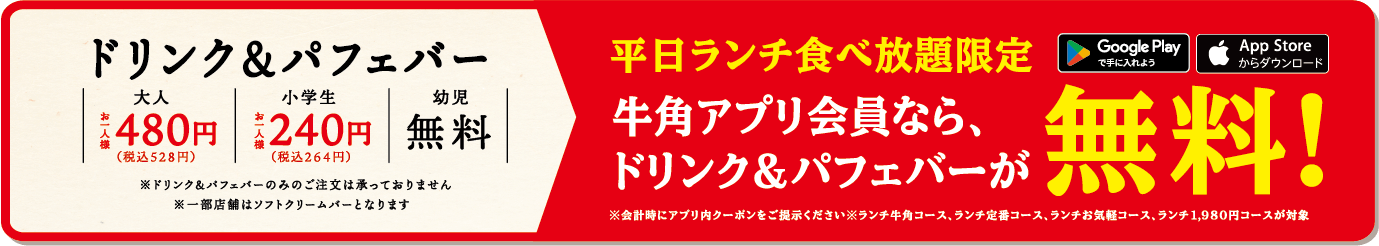 牛角アプリ会員なら、ドリンク&パフェバーが無料!