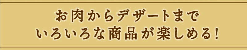 お気軽コース　お肉からデザートまでいろいろな商品が楽しめる！