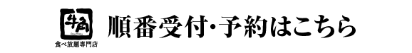 順番受付・予約はこちら