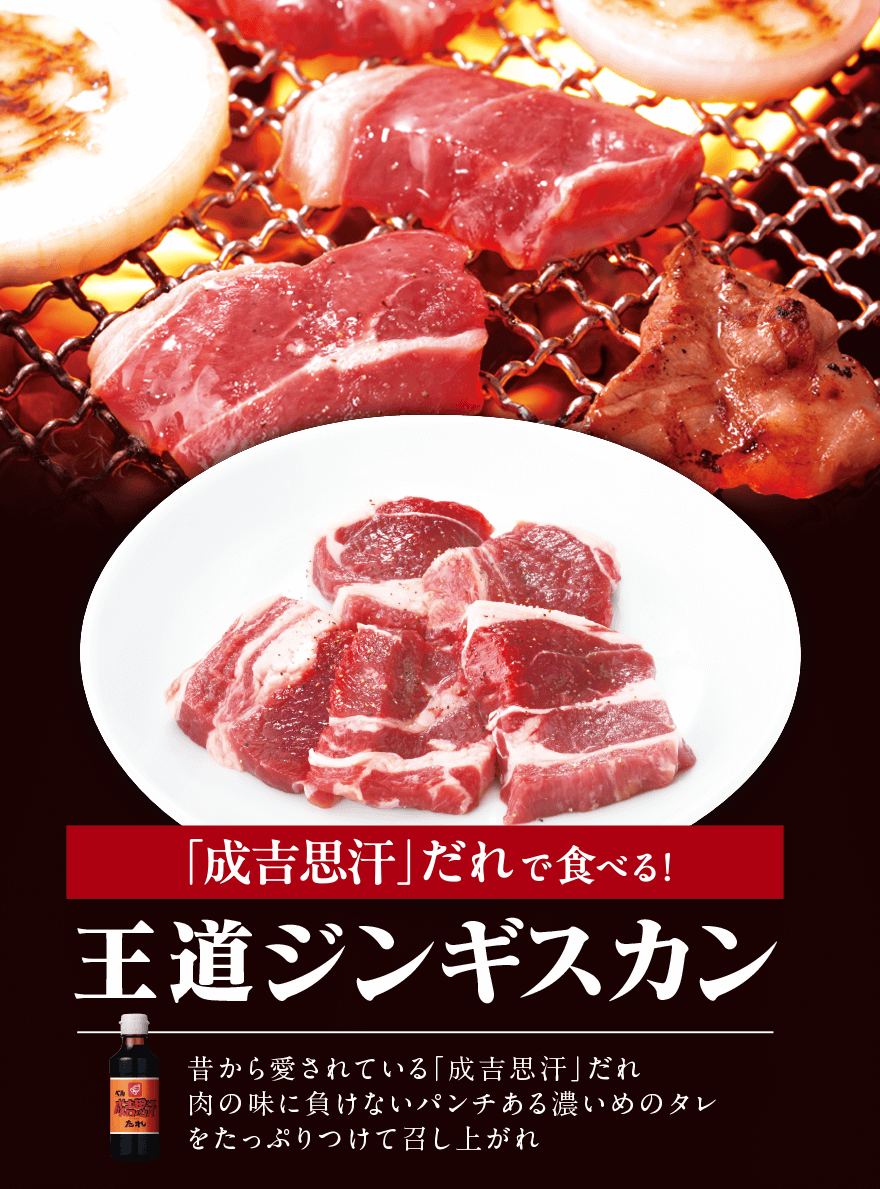 【「成吉思汗」だれで食べる!】王道ジンギスカン 昔から愛されている「成吉思汗」だれ 肉の味に負けないパンチある濃いめのタレ をたっぷりつけて召し上がれ