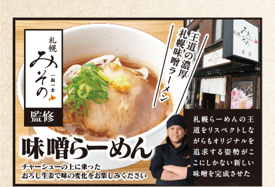 【札幌みその一期一会監修】 「札幌味噌ラーメン 王道の濃厚」味噌らーめん チャーシューの上に乗ったおろし生姜で味の変化をお楽しみください「札幌らーめんの王道をリスペクトしながらもオリジナルを追求する姿勢がここにしかない新しい味噌を完成させた」