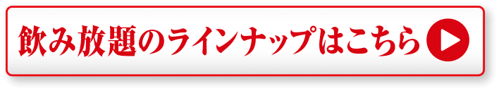 飲み放題のラインナップはこちら