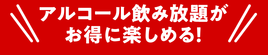 アルコール飲み放題がお得に楽しめる！