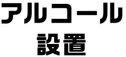 アルコール設置