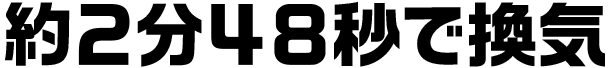 約２分４８秒で換気