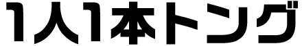 １人１本トング